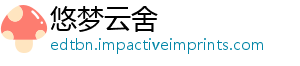 悠梦云舍